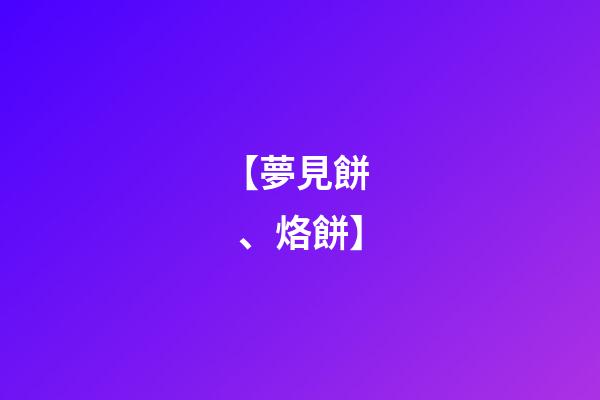 【夢見餅、烙餅】